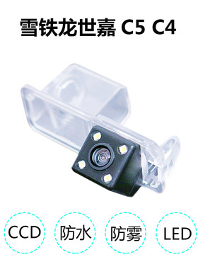 适用于雪铁龙世嘉C5 C4/C4SUV/标志307 408爱丽舍高清倒车摄像头