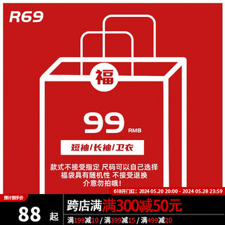 R69 潮牌盲盒福袋 99元卫衣/长袖/短袖 码数s-xl 款式不接受指定