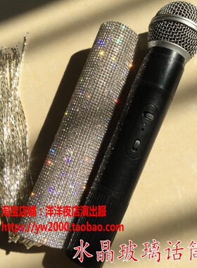 歌手演出全流苏水钻话筒套