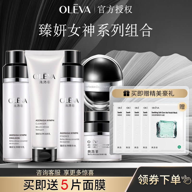 奥洛菲臻妍女神保湿护肤水乳套装洁面水乳面霜眼霜礼盒正品护肤品