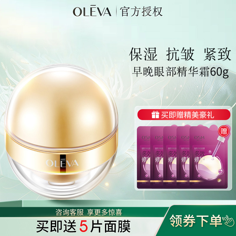 oleva/奥洛菲金润早晚眼部精华眼霜60g保湿抗皱紧致专柜正品金蛋