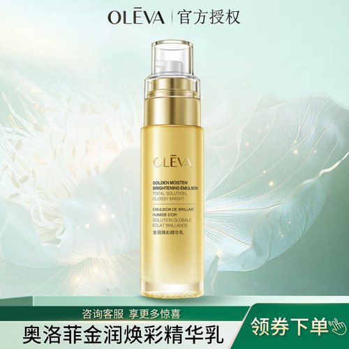 奥洛菲金润焕彩精华乳80ml