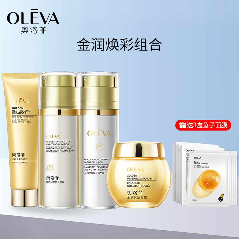 OLEVA/奥洛菲店金润焕彩水乳霜洁面套装套盒官方旗舰正品化妆品