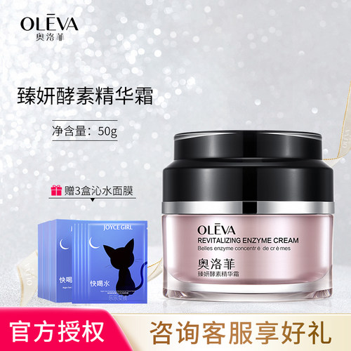 奥洛菲臻妍酵素精华霜
