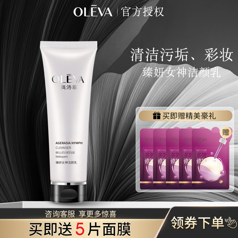 奥洛菲臻妍女神洁面乳清洁洗面奶女130ml洁面膏化妆品正品