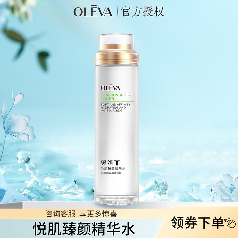 Oleva/奥洛菲悦肌臻颜精华水120ml保湿精华水爽肤水化妆水官方
