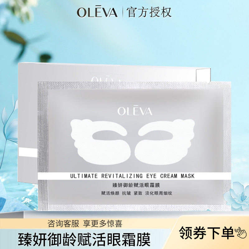 Oleva/奥洛菲臻妍御龄赋活眼霜膜5g*4对保湿抗皱紧致化妆品官方