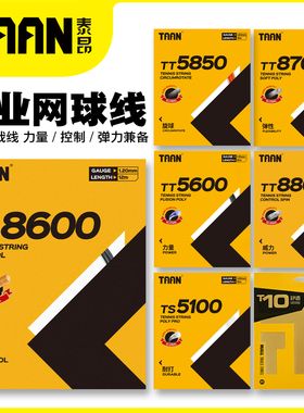 泰昂网球线5600 5850 8600s六8800七角硬线T10进口聚酯耐打网拍线
