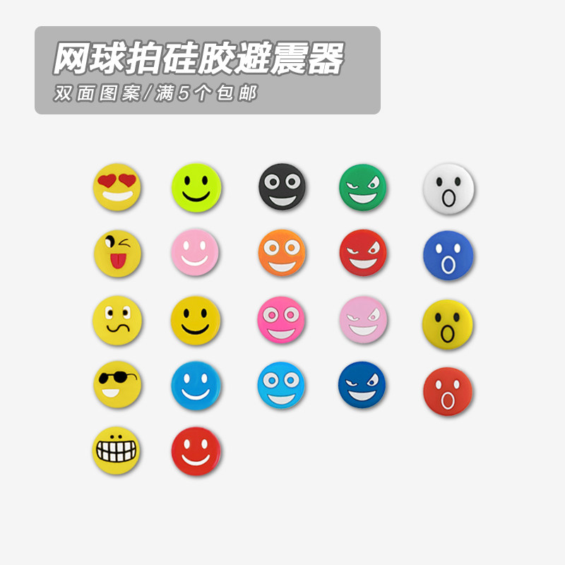 网球拍避震器卡通表情硅胶减震粒图片