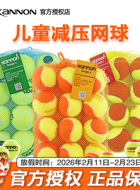 KANNON康龙冠群儿童橙色过渡绿球低压减压软式红色短式青少年网球