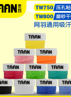 泰昂网球拍手胶TW800磨砂干性羽毛球拍吸汗带750防滑粘性鱼竿柄皮