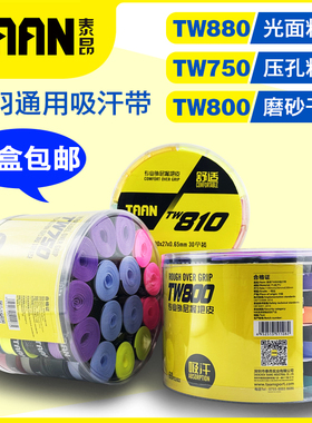 泰昂网球手胶TW800磨砂干性羽毛球拍吸汗带750粘性防滑整盒60个装