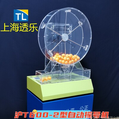透乐摇号机摇奖机抽奖机器搅珠机