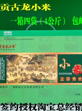 新米包邮古贡正宗贡米4kg 东北特产肇源古龙古贡小米黄小米小米粥