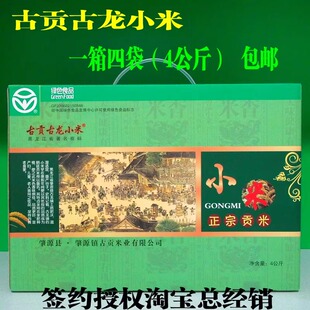 新米包邮古贡正宗贡米4kg 东北特产肇源古龙古贡小米黄小米小米粥
