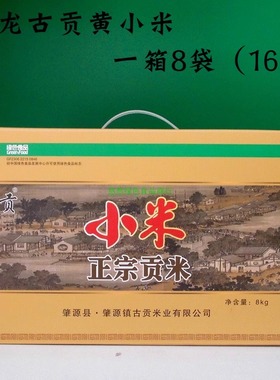 古龙古贡黄小米8kg包邮新小米黄小米东北肇源特产早餐小米粥软稠