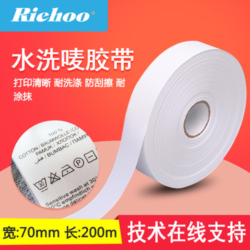 Riehoo水洗唛胶带70mm*200m水洗标条码打印机专用水洗唛服装辅料