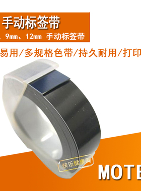 现货Motex 手动标签机黑色标签带 12mm*3m