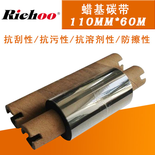 睿浩Riehoo蜡基碳带110*60碳带条码打印机标签机打印机色带