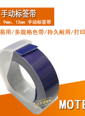 Motex手动标签带12mm蓝色刻字带 硬边胶带打字带
