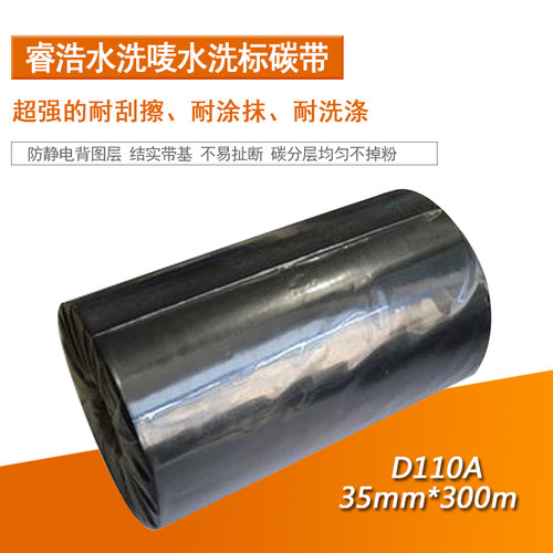 Riehoo水洗唛碳带35*300条码打印机不干胶标签打印机二维码色带