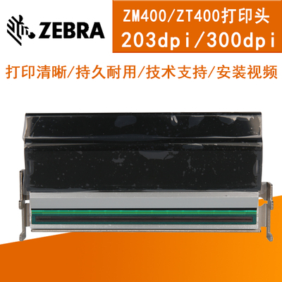 ZM400/ZT400 200/300DPI 原装打印头热敏条码打印机79800M