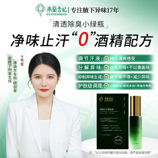 【小绿瓶5.0】帝蘭香妃-腋下除臭舒缓保湿清透止汗养肤液.