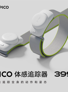 pico体感追踪器二代动作捕捉vrchat兼容pico4 neo3 steam运动腿环