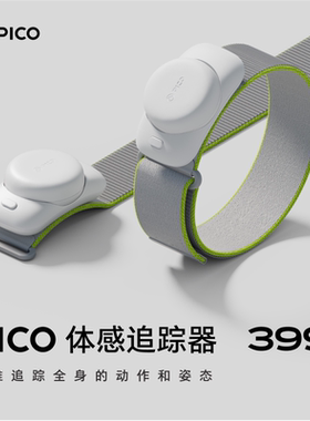 pico体感追踪器二代特价