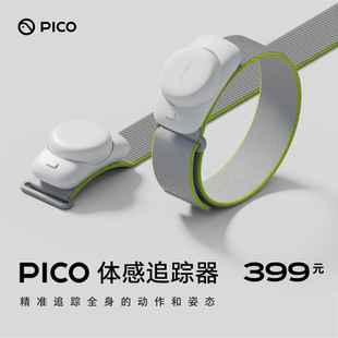 pico体感追踪器二代动作捕捉vrchat兼容pico4 neo3 steam运动腿环