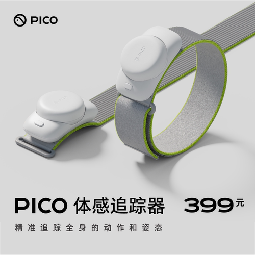 pico体感追踪器二代特价