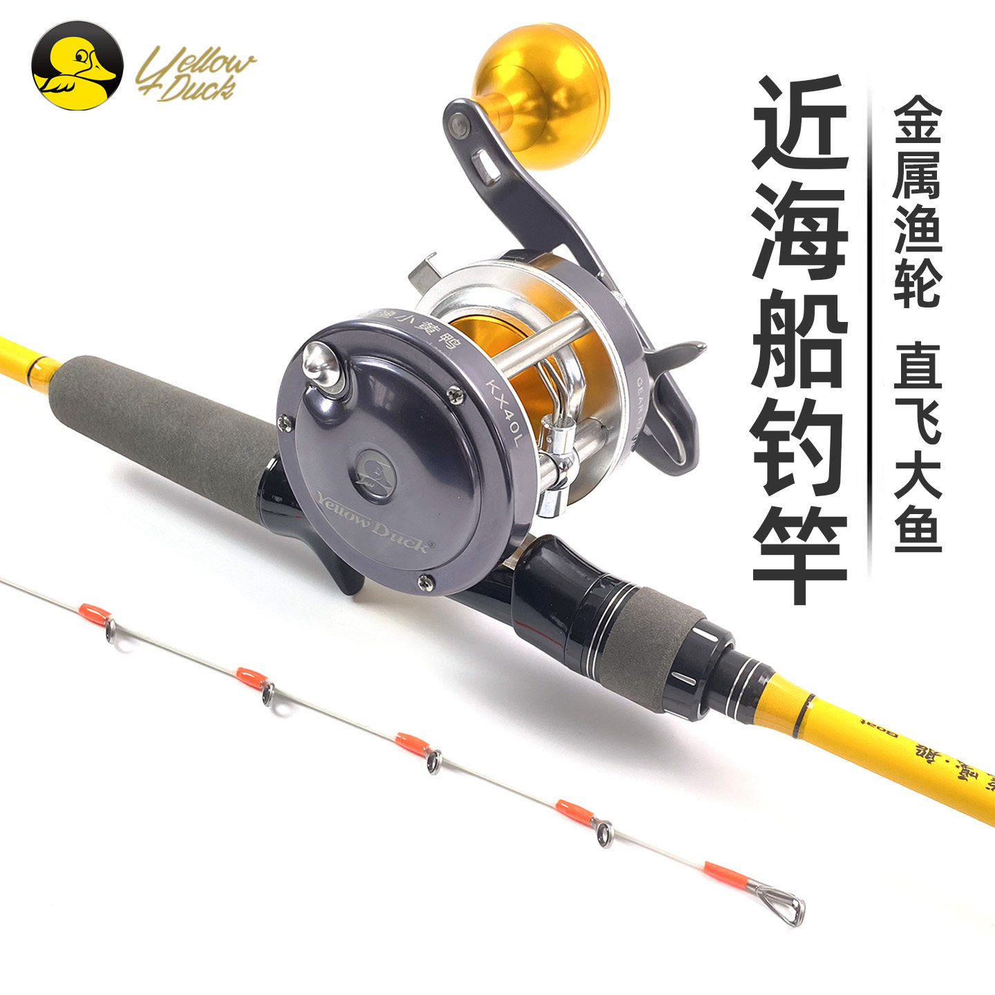 小黄鸭船钓竿单竿近海船杆海钓慢摇竿黑鱼黄鱼鲈鱼金属鼓轮防海水,户外/登山/野营/旅行用品,海钓竿,淘宝优惠券,粉丝福利购,淘宝优惠卷