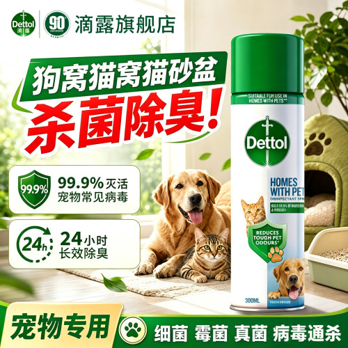 滴露宠物专用除臭剂消毒杀菌喷雾