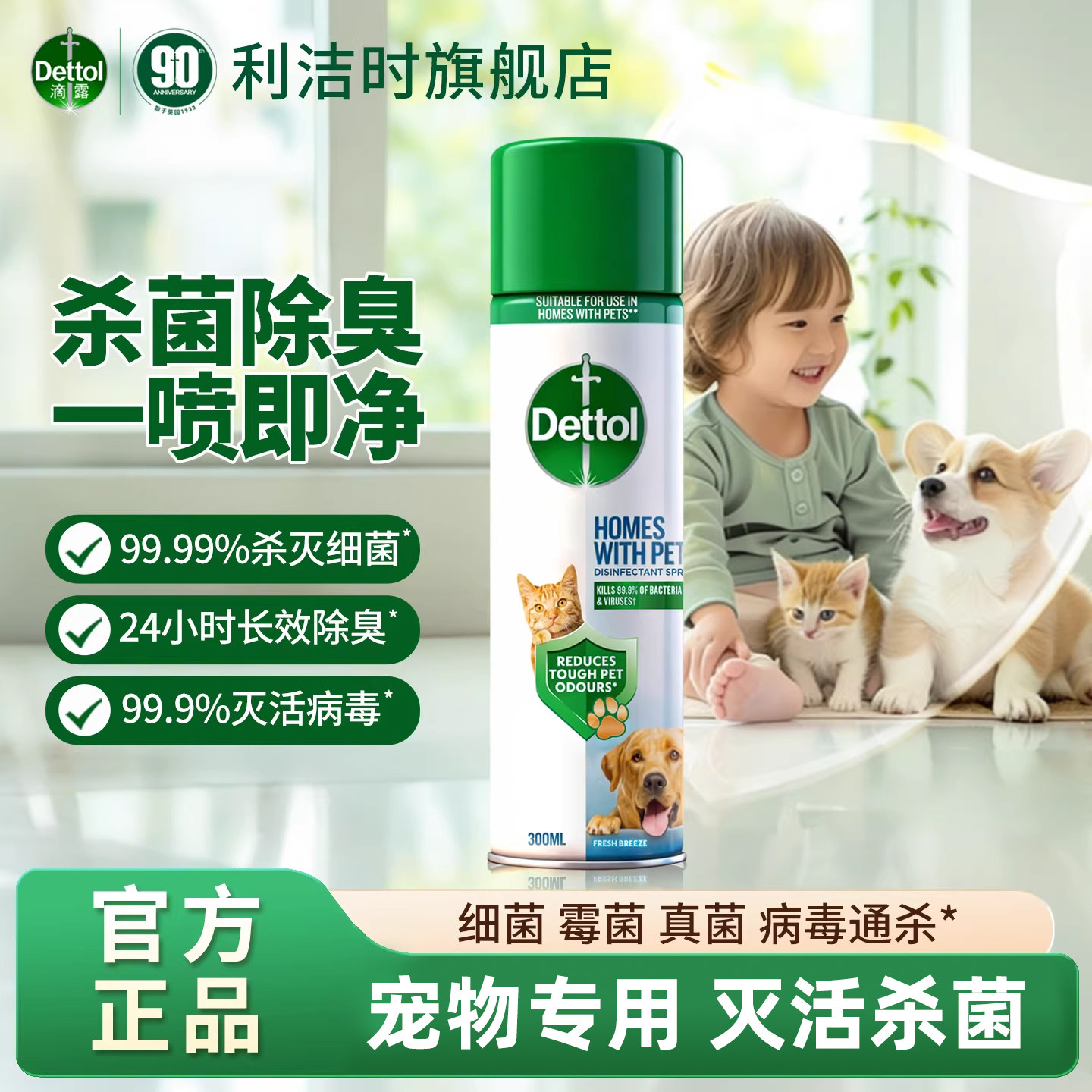 滴露除臭喷雾宠物家庭专用消毒除菌喷雾300ml除臭剂根源去异味用
