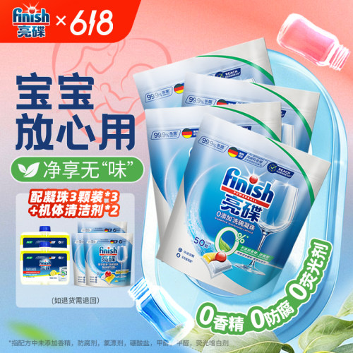 finish亮碟三合一洗碗凝珠0添加无香洗碗机专用洗涤剂洗碗机耗材