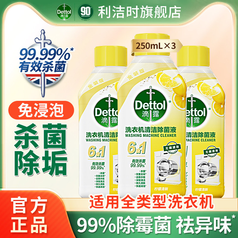 滴露洗衣机清洗剂强力除垢杀菌槽波轮滚筒专用清洁污渍神器免浸泡
