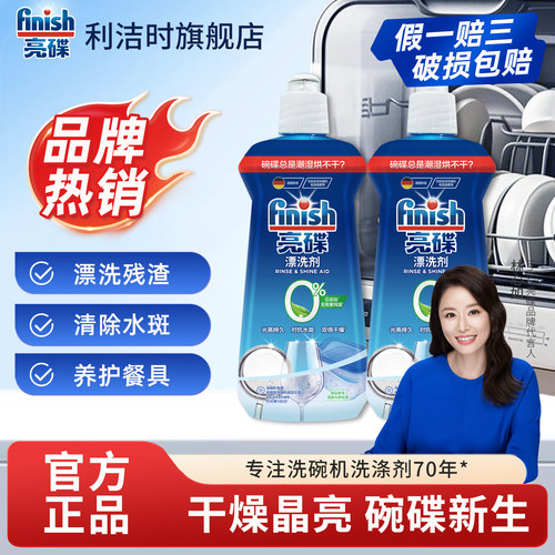 finish/亮碟洗碗机专用漂洗剂