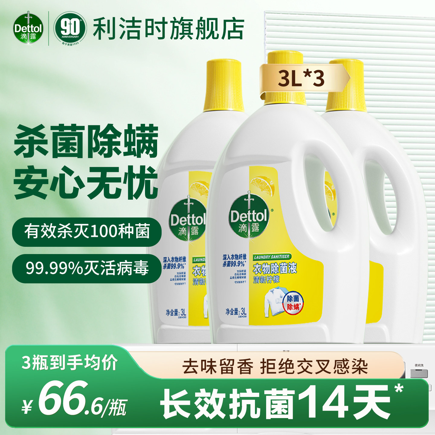 滴露衣物除菌液消毒液杀菌除螨滚筒波轮洗衣机专用内衣内裤3L*3瓶