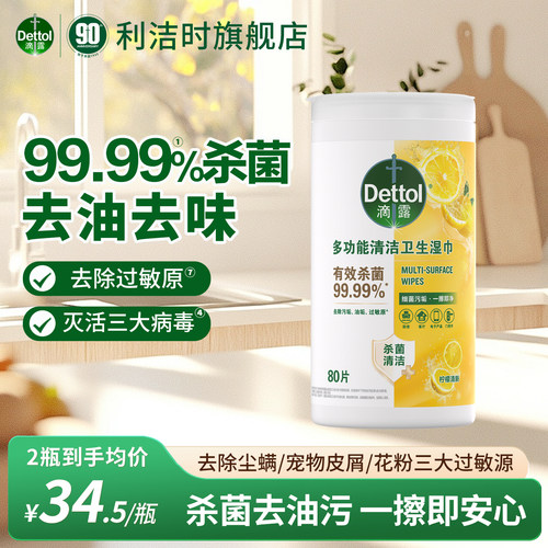 滴露多功能清洁湿巾99.99%杀菌