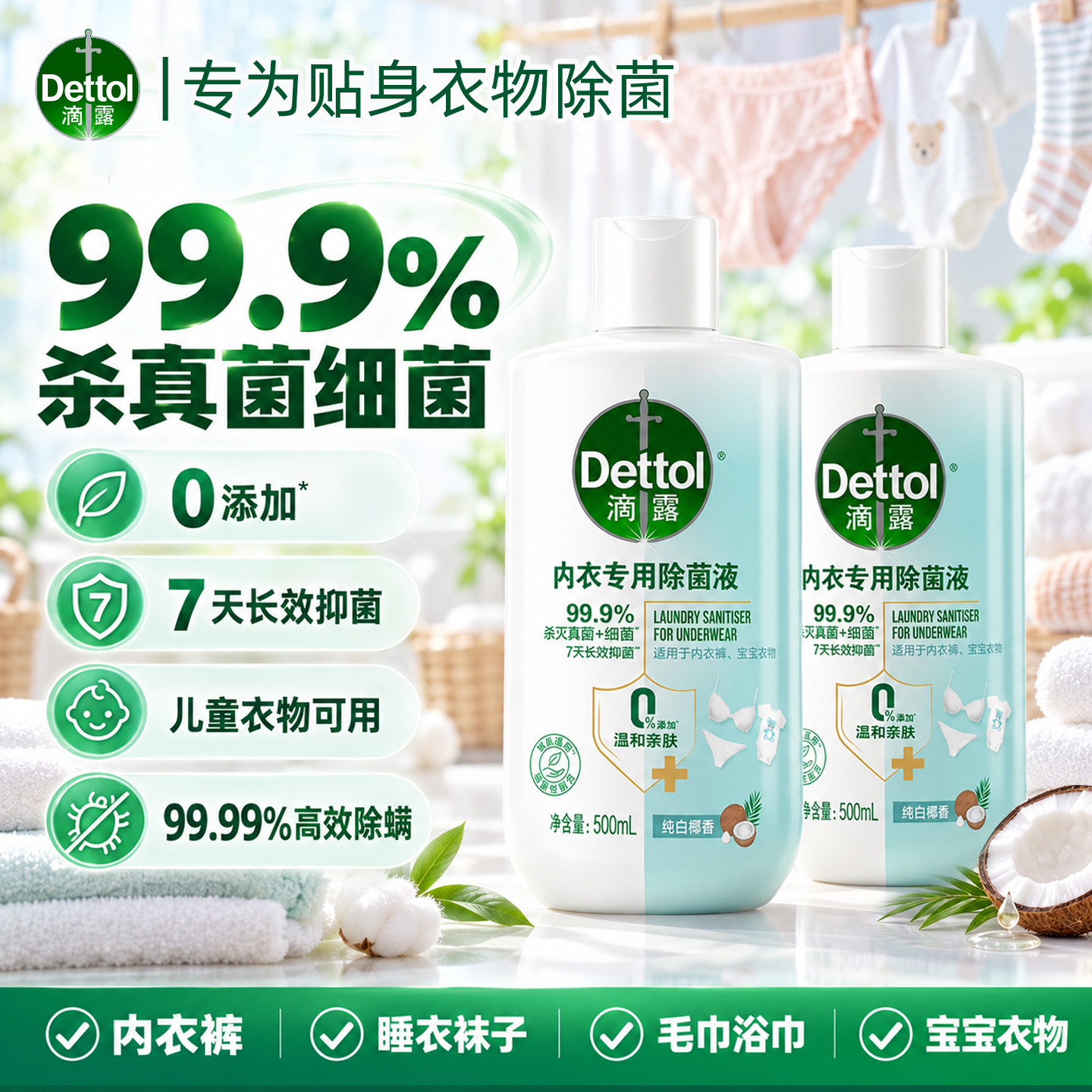 内衣专用除菌液99.9%杀真菌细菌