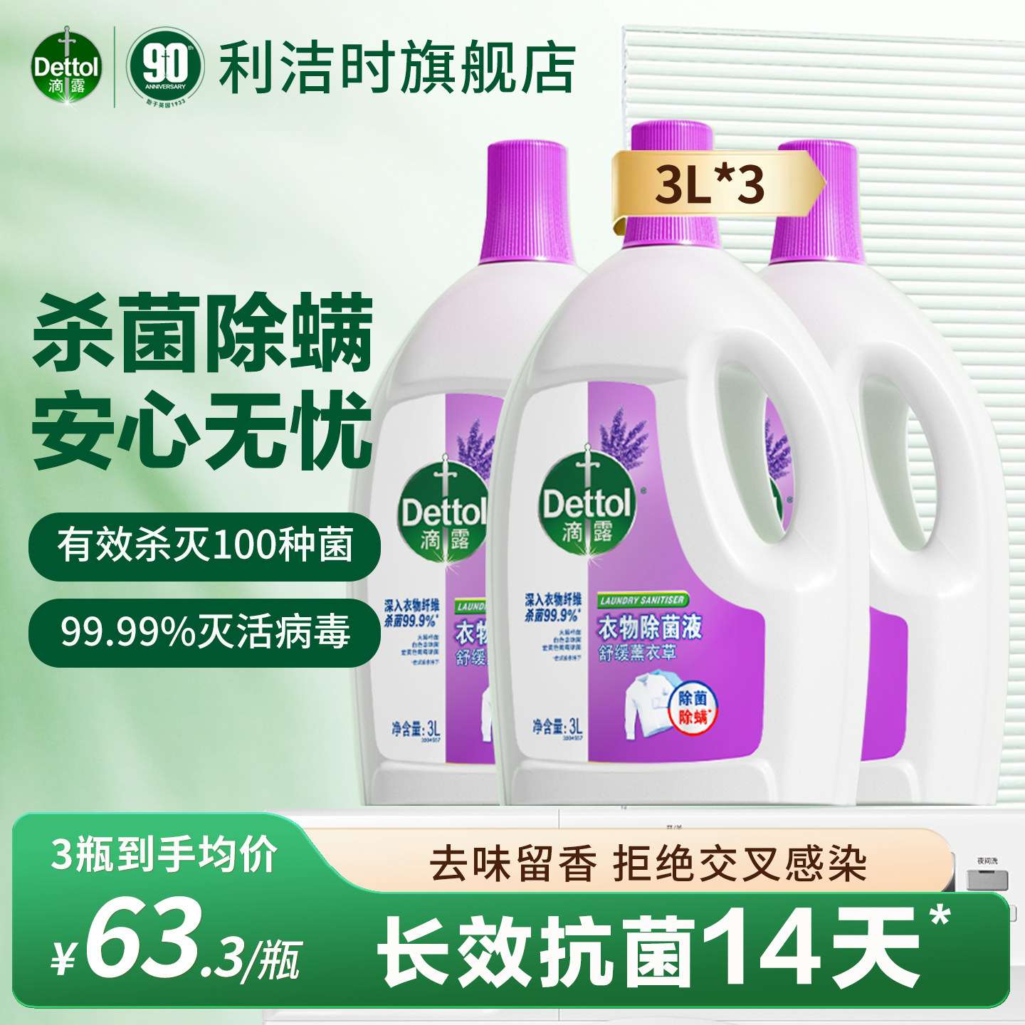 滴露衣物除菌液家用消毒杀菌除螨