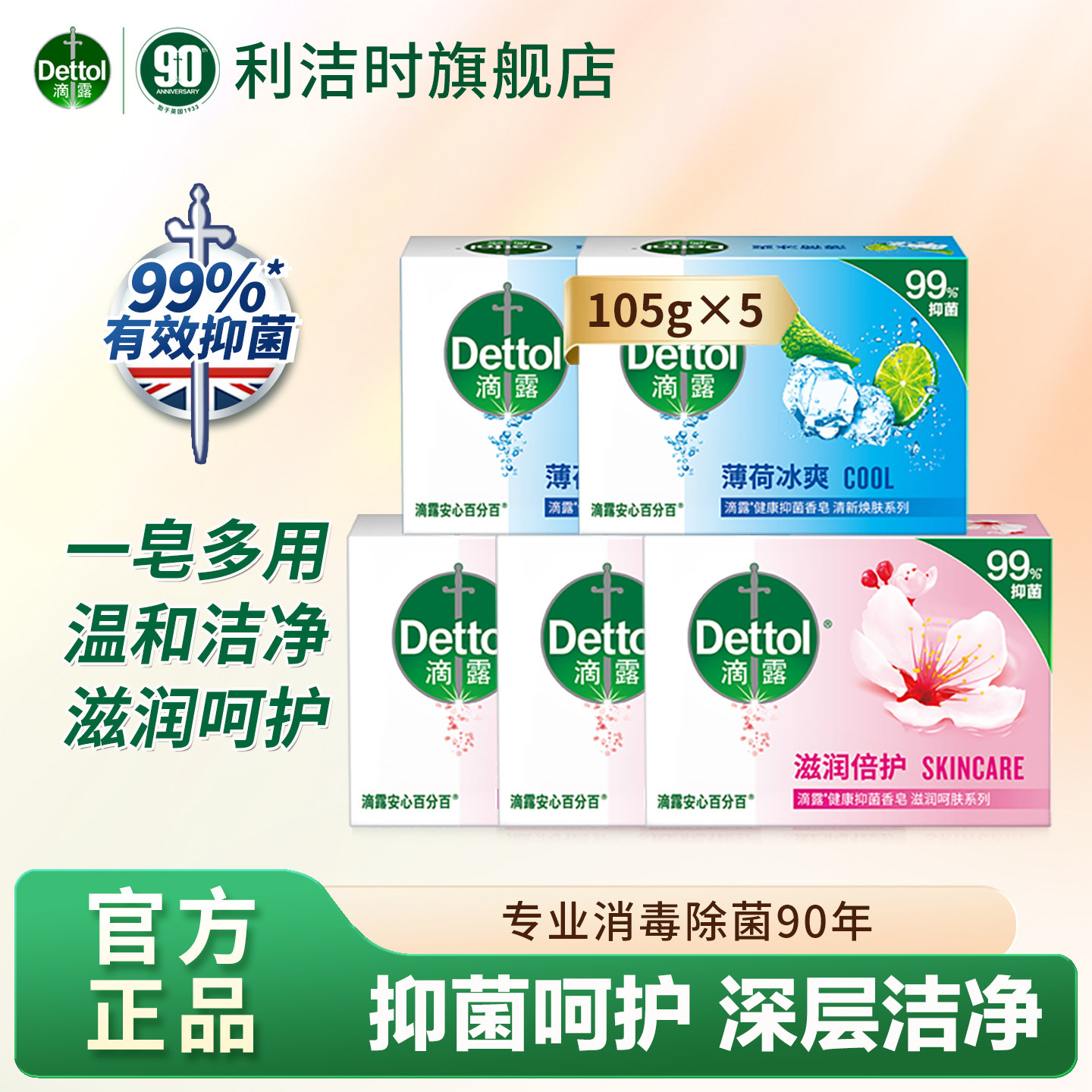 滴露健康抑菌香皂多块装薄荷滋润家庭沐浴洗澡肥皂利洁时旗舰店