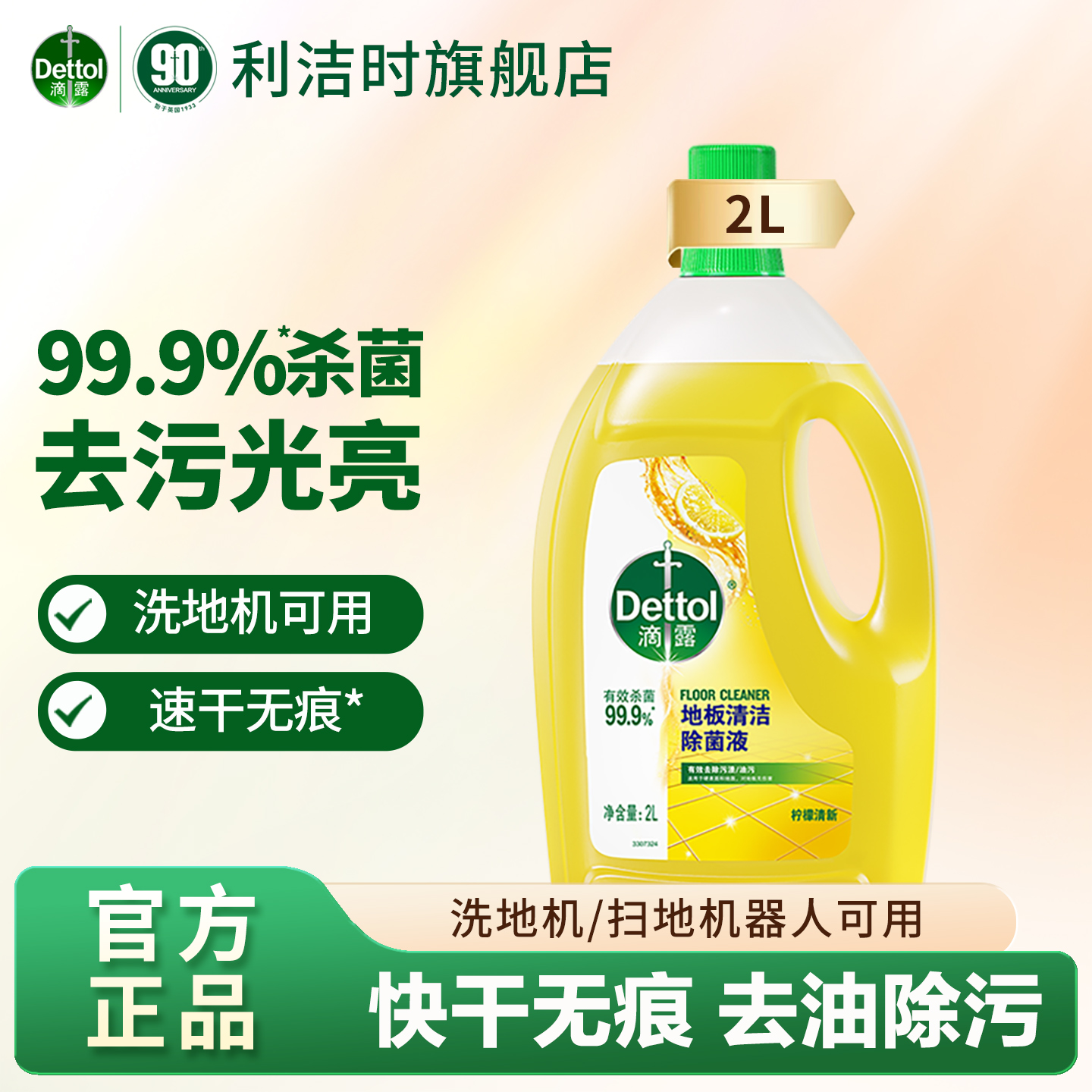 滴露地板清洁剂拖地专用去污杀菌