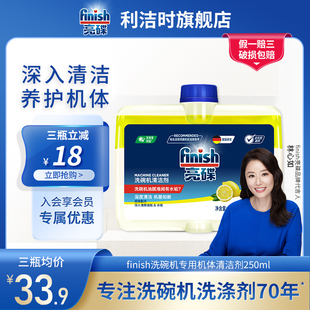 finish亮碟洗碗机专用洗涤剂洗碗粉辅助剂机体清洁剂250ml西门子