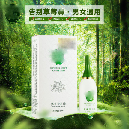 神农故事黑头导出液白头毛孔粗大清除皮肤深层污垢粉刺