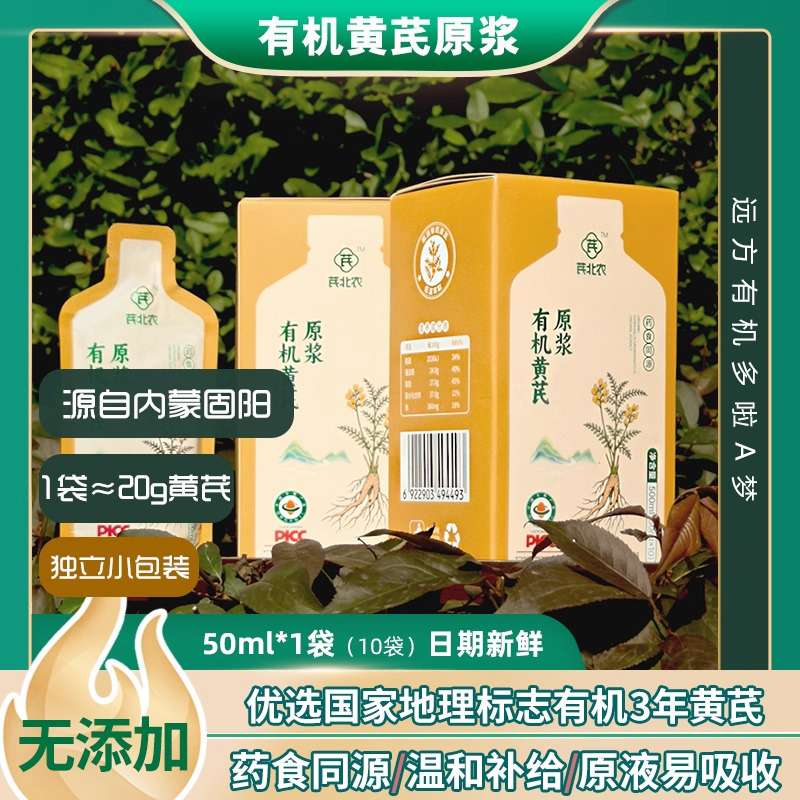 芪北农有机黄芪原浆500ml/药食同源原液植物饮料袋装营养补液滋补