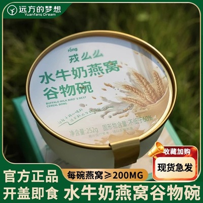 戎么么水牛奶燕窝粥谷物碗远方的梦想好物早餐即食礼盒可微波点心