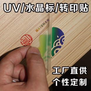 水晶标贴定制UV转印贴打印LOGO商标转印广告不干胶立体标签印刷厂