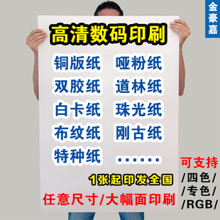 广告海报印刷大图彩页定制铜版纸白卡珠光特种纸证书展会学术打印