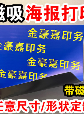 磁吸海报打印磁吸冰箱贴定制